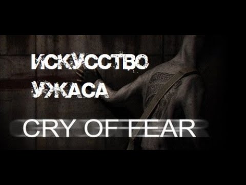 Видео: Cry of Fear - ОТЛИЧНЫЙ Хоррор, НЕЗАСЛУЖЕННО Забытый | ИСКУССТВО УЖАСА