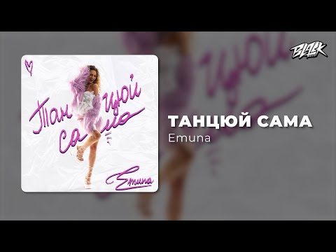 Видео: Emuna - Танцюй сама (Прем'єра, 2025)