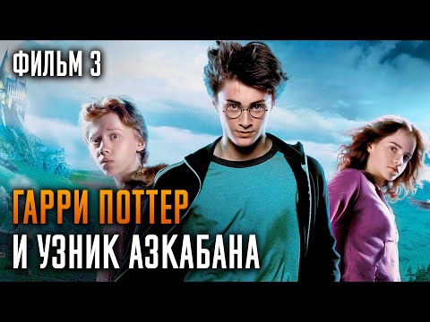 Видео: Гарри Поттер и узник Азкабана | Фильм 3 | Краткий пересказ сюжета