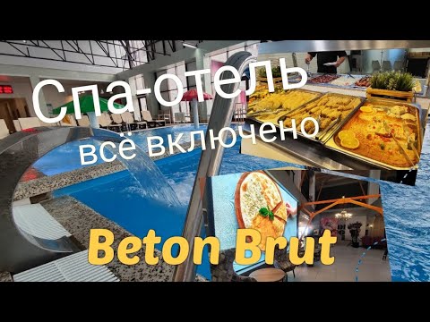 Видео: ВЛОГ # 566 Спа-отель по системе " ВСЁ ВКЛЮЧЕНО"🏨 Beton Brut 🍾 Отдых всей СЕМЬЁЙ 👍🏼