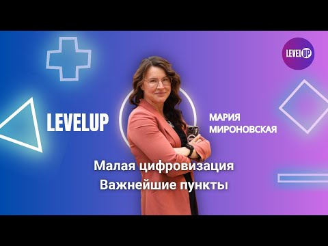 Видео: Малая цифровизация. Важнейшие пункты