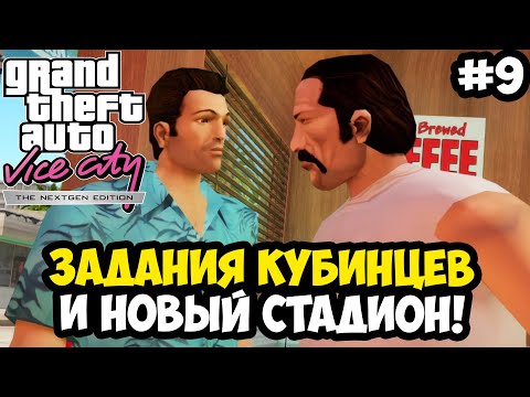 Видео: МИССИИ КУБИНЦЕВ И БЕСПОЩАДНЫЙ СТАДИОН - Vice City Nextgen Edition Прохождение #9