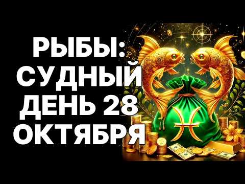 Видео: 😨🐟Рыбы, 28 Октября: 🔴Судный День! 😱Его падение изменит ВСЁ. Увидишь сам❗