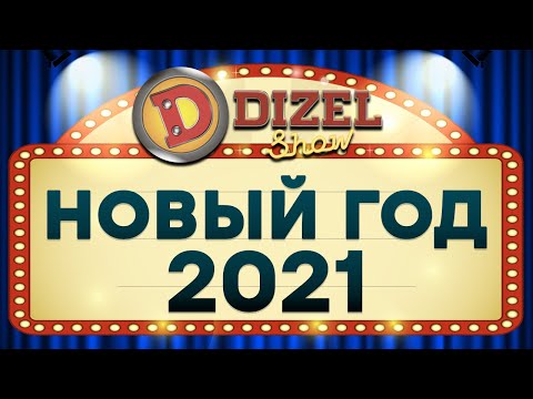 Видео: ❄ Новый Год 2021 ❄ 8 ЧАСОВ ЮМОРА ⛄ Новогодняя НОЧЬ с Дизель Шоу - Лучшие приколы 2021