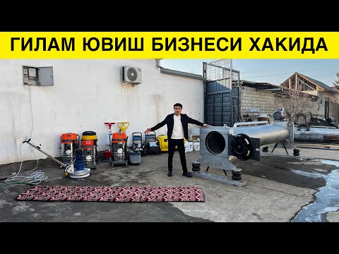 Видео: ГИЛАМ ЮВИШ БИЗНЕСИ НЕЧПУЛ БИЛАН БОШЛАСА БУЛАДИ 2025