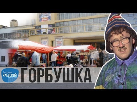 Видео: Сделано в Москве: "Горбушка", какой она была в 80-х и 90-х ?