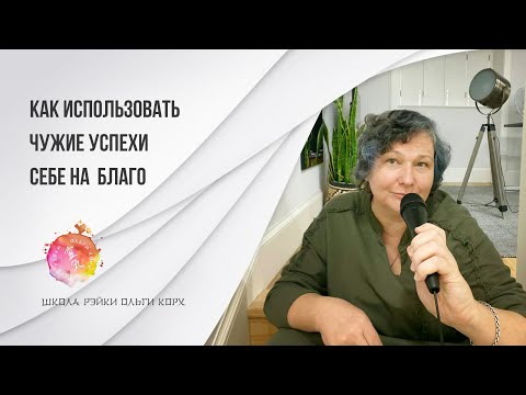 Видео: Как использовать чужие успехи себе на благо