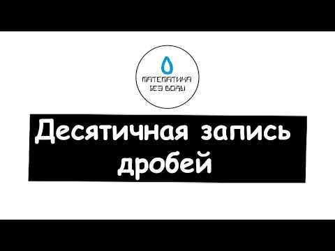 Видео: 41. Десятичная запись дробей. Математика 5 класс