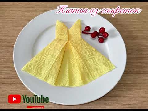 Видео: 👗  Сервировки стола.Как сделать платье из Салфетки.Декор