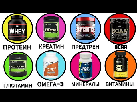 Видео: 🏋️ Все ФИТНЕС-ДОБАВКИ за 10 минут: ЧТО РЕАЛЬНО РАБОТАЕТ?