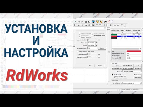 Видео: Установка и настройка RDWorks а так же работа в нем