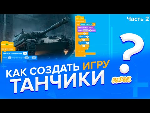 Видео: Уроки по Scratch. Как сделать игру Танчики на Скретч 2.0 (Часть 2)