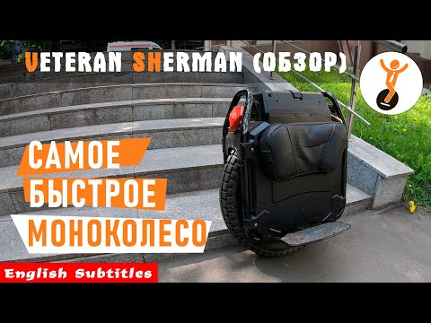 Видео: Самое быстрое моноколесо. Veteran Sherman.