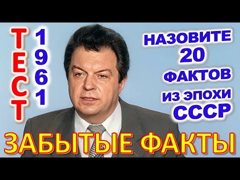 Видео: ТЕСТ 833 Ушедшая эпоха Угадай 20 фактов из СССР Какие помнишь факты? #prikolanlia
