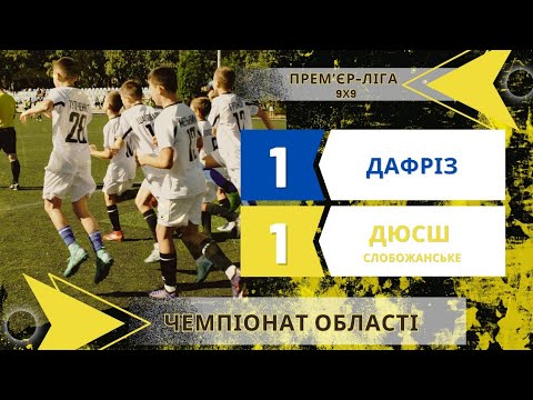 Видео: ДАФРіЗ  1:1  ДЮСШ Слобожанське. 21 вересня 2024.