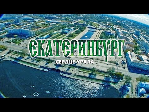 Видео: Документальный видеогид "Екатеринбург - сердце Урала"