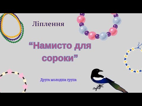 Видео: Ліплення "Намисто для сороки". Друга молодша група.