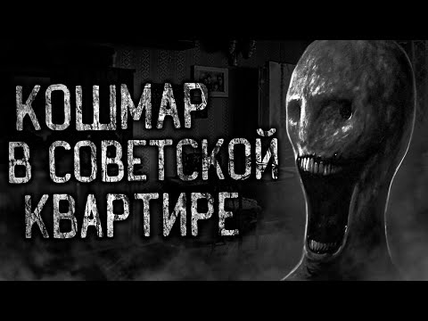 Видео: КОШМАР В СОВЕТСКОЙ КВАРТИРЕ! Страшные истории на ночь.Страшилки на ночь.