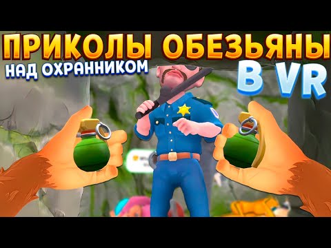 Видео: ПРИКОЛЫ ОБЕЗЬЯНЫ НАД ОХРАННИКОМ ( I Am Monkey VR )