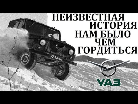 Видео: УАЗ / НАМ БЫЛО ЧЕМ ГОРДИТЬСЯ! ИСТОРИЯ ПОДВИГОВ И ПРЕВОЗМОГАНИЙ.