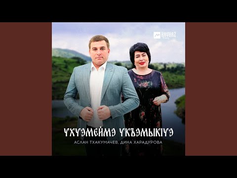 Видео: Ухуэмеймэ укъэмыкlуэ