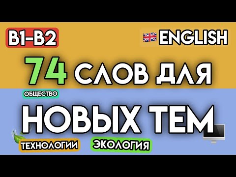 Видео: 74 НОВЫХ СЛОВ B1-B2: Английский для Современного Мира | Экология, Технологии, Общество