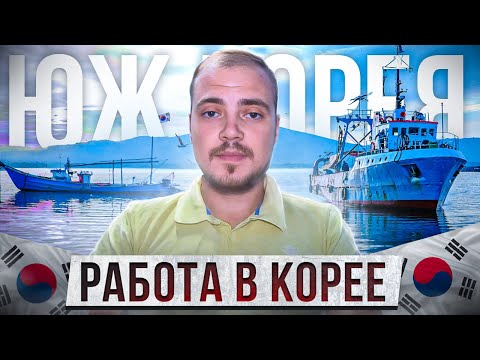 Видео: Трудоустройство в Южной Корее: Секреты визы, G1 и K-ETA - Полный гид