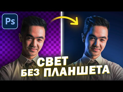 Видео: СТАНЬ МАСТЕРОМ КОНТУРНОГО СВЕТА | Как нарисовать свет мышкой в Adobe Photoshop в 2024