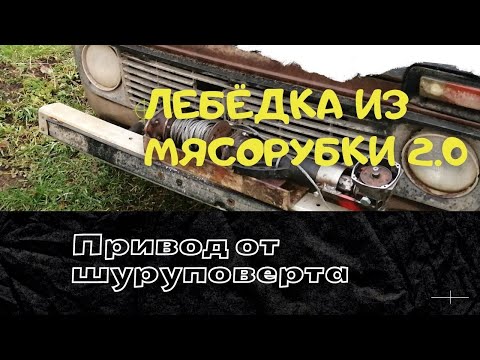 Видео: Самодельная ЛЕБЁДКА из МЯСОРУБКИ+ шуруповерт. Доработка
