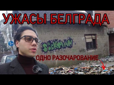 Видео: СЕРБИЯ | ОБЗОР МОЕГО РАЙОНА В БЕЛГРАДЕ | ПЕРЕЕЗД И РАЗОЧАРОВАНИЕ | МУСОР ВЕЗДЕ