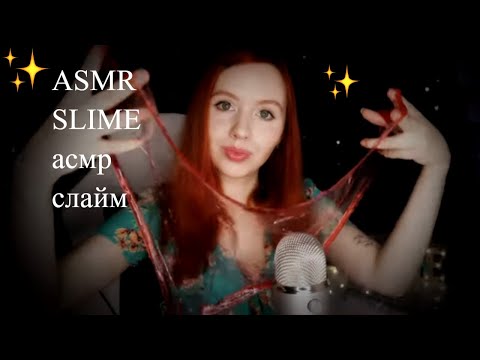 Видео: АСМР СЛАЙМ ДЛЯ СНА ТРИГГЕРЫ МУРАШКИ ШЁПОТ✨Relaxing Slime Compilation ASMR
