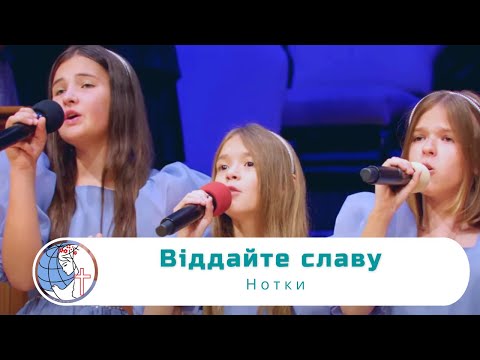 Видео: Віддайте славу  - Песня - Нотки