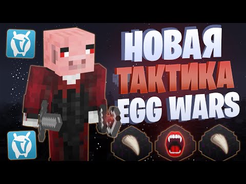 Видео: НОВАЯ ЛУЧШАЯ ТАКТИКА EGG WARS VIMEWORLD FULLGAME