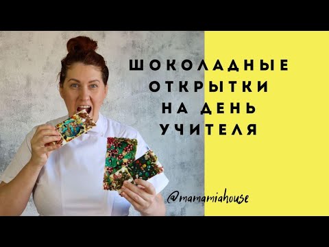 Видео: ШОКОЛАДНЫЕ ОТКРЫТКИ