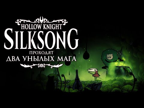 Видео: Silksong. 3 серия - Квесты и супь