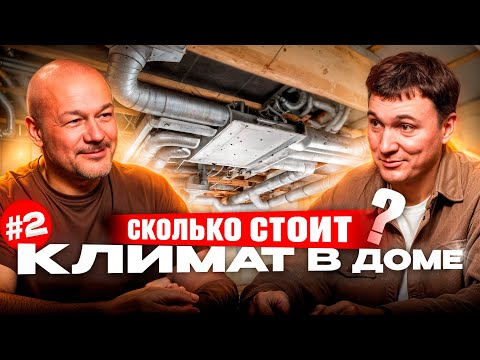 Видео: Сколько стоит вентиляция и кондиционирование в доме и квартире?