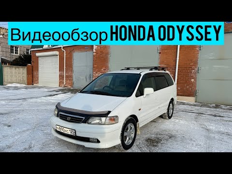 Видео: Видео обзор комфортного Honda Odyssey 1999г.