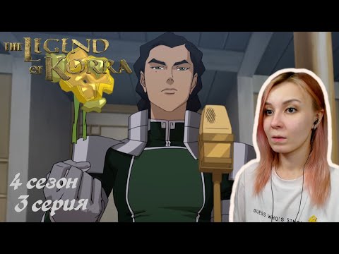 Видео: ЗАХВАТ ВЛАСТИ | Аватар: Легенда о Корре 3 серия 4 сезон | Реакция
