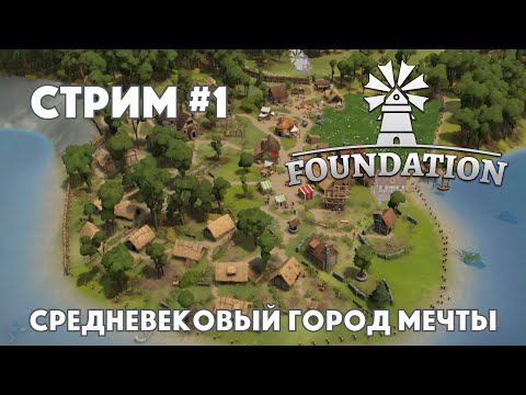 Видео: FOUNDATION #1 - Полноценный релиз 1.0 || Строим средневековый город || CoolForSchool Gaming
