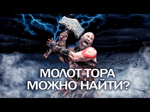 Видео: God of War: можно ли НАЙТИ МОЛОТ ТОРА? Загадка молота ТОРА (Виды молота, ТОР, вырезанный контент)