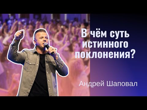 Видео: В чём суть истинного поклонения? | Андрей Шаповал