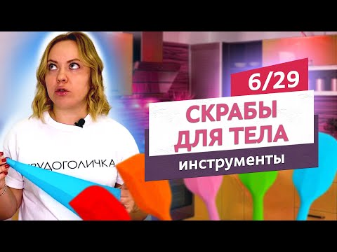 Видео: Инструменты для работы со скрабами. Выбираем с умом. Скрабы для тела #6 | Онлайн-курс | Выдумщики