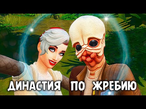 Видео: Первый полет на Батуу| The Sims 4 | Династия по Жребию #2