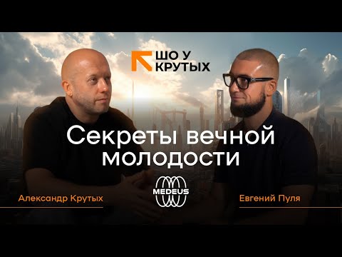 Видео: Секреты вечной молодости! гость Евгений Пуля (шо у крутых)