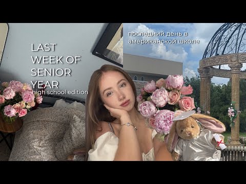Видео: 🎓Последний день в американской школе,last week of senior year, my new car set up, новая машина