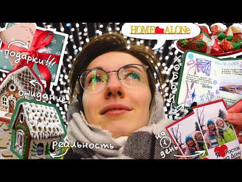 Видео: Успеть ВСЁ до НГ🎄// Впервые живу ОДНА🏠 // Как НЕ НАДО готовить пряники🍪