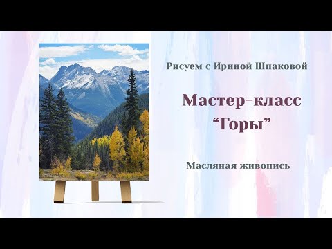 Видео: Мастер-класс ""Горы"
