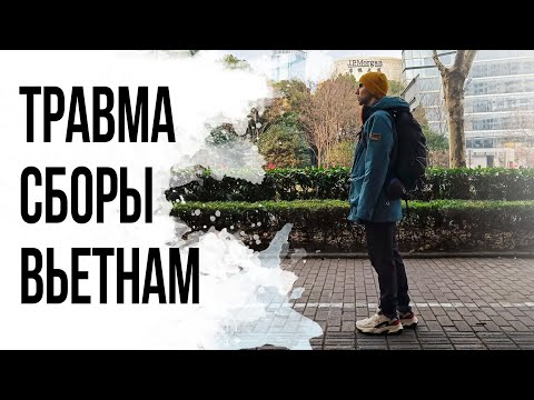Видео: СБОРЫ ВО ВЬЕТНАМЕ #1. ДОНАТ. ТРАВМА Ахилла. Восстановление, тренировки, пока без бега.