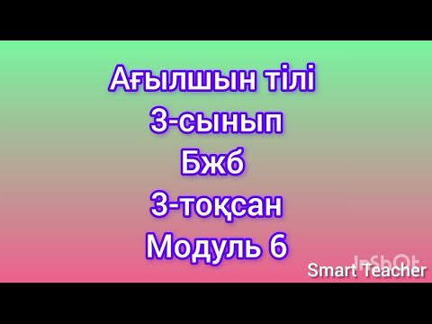 Видео: Ағылшын тілі 3 сынып БЖБ 3 тоқсан 6-Модуль бойынша.