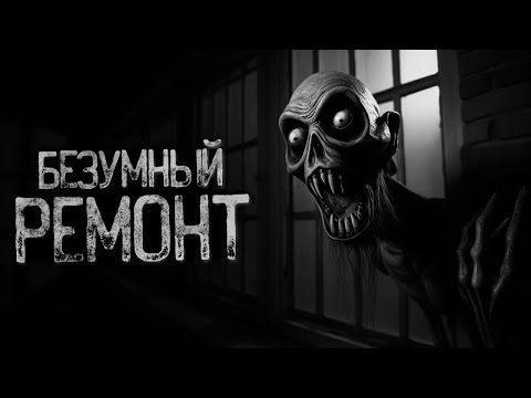 Видео: Я ДЕЛАЛ РЕМОНТ В ЗАБРОШЕННОЙ КВАРТИРЕ | Ужасы и Страшные истории на ночь. Мистика. Страшилки